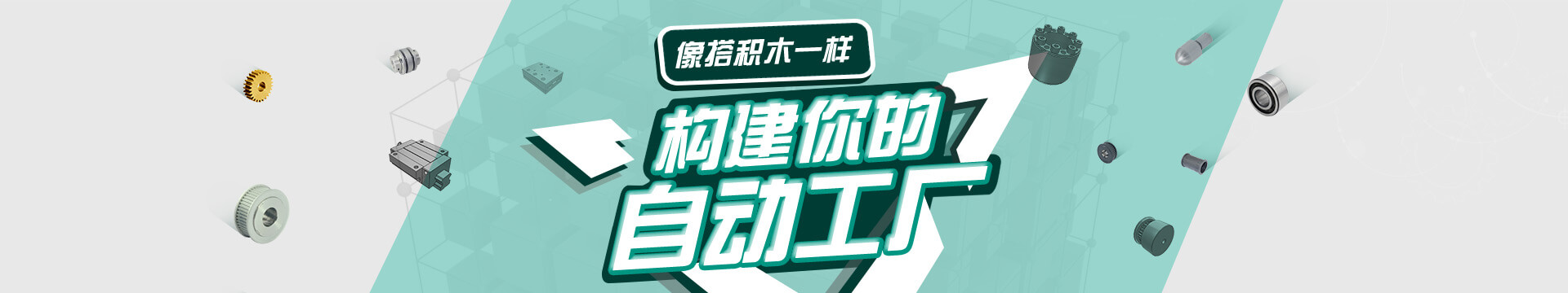 搭積木，自動化零配件商城，標準件采購平臺